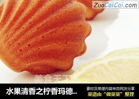 水果清香之柠香玛德琳蛋糕