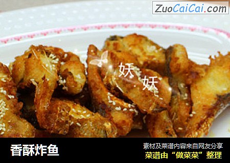 香酥炸鱼