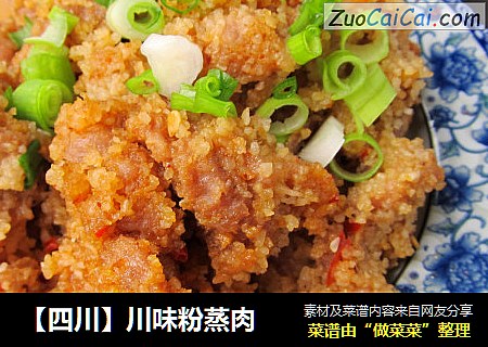 【四川】川味粉蒸肉