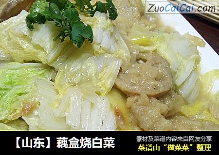 藕盒烧白菜