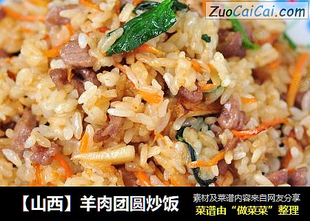 【山西】羊肉团圆炒饭