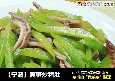 【宁波】莴笋炒猪肚 