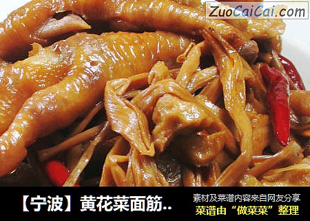【宁波】黄花菜面筋烧鸡爪 