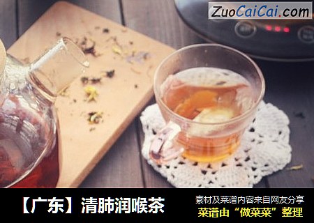 【广东】清肺润喉茶