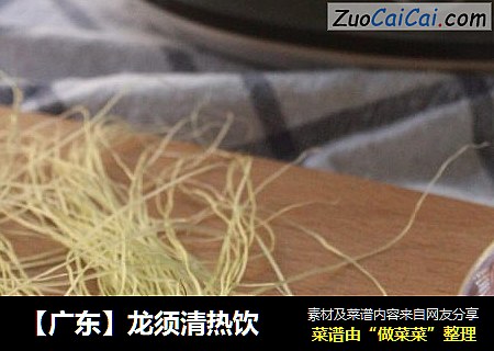 【广东】龙须清热饮