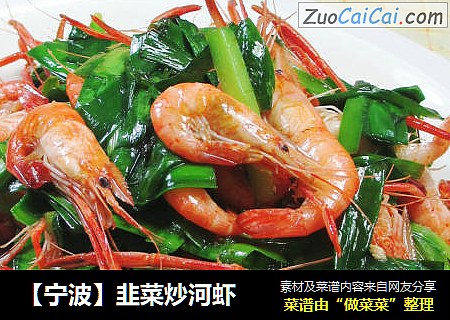 【宁波】韭菜炒河虾