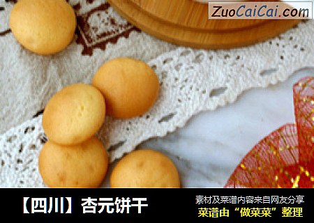【四川】杏元饼干