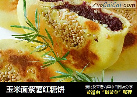 玉米面紫薯红糖饼