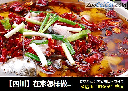 【四川】在家怎样做出和餐馆一样好吃的【川味水煮鱼】