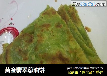黄金翡翠葱油饼