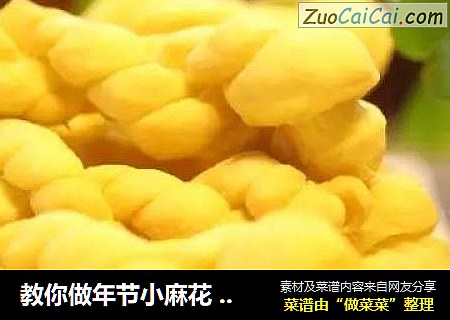 教你做年节小麻花菜鸟也能变巧妇
