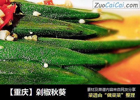 【重庆】剁椒秋葵