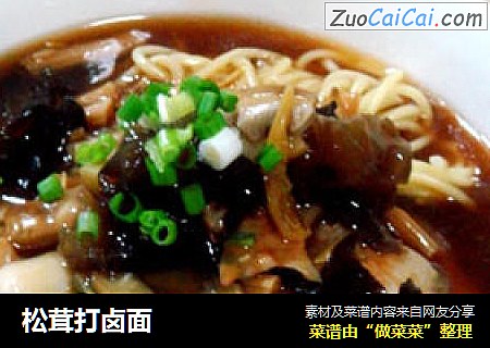 松茸打卤面