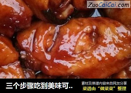 三个步骤吃到美味可乐鸡翅