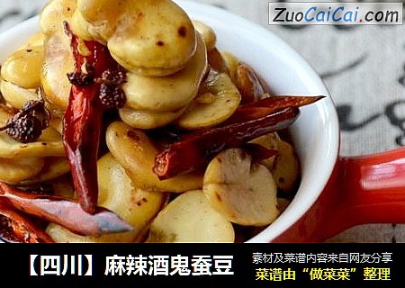 【四川】麻辣酒鬼蚕豆