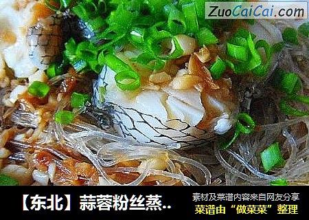 【东北】蒜蓉粉丝蒸鳕鱼