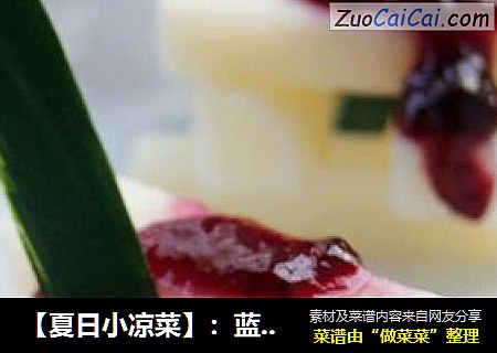 【夏日小凉菜】：蓝莓山药