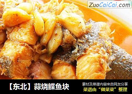 【东北】蒜烧鲽鱼块