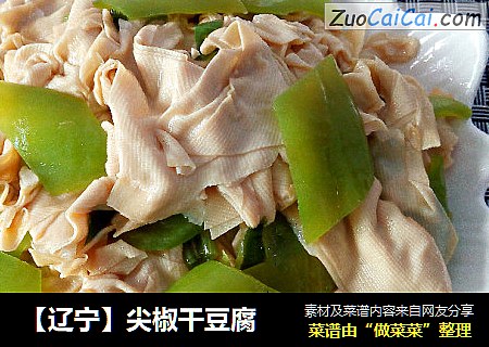 【辽宁】尖椒干豆腐