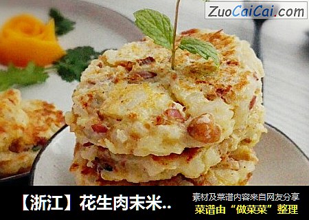 【浙江】花生肉末米饭饼