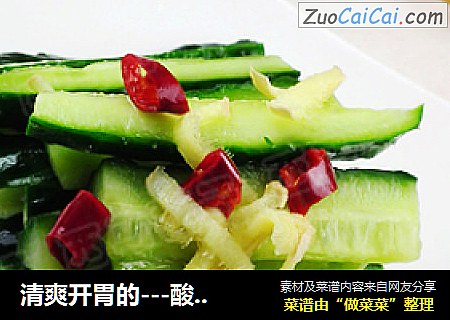 清爽开胃的---酸辣黄瓜条