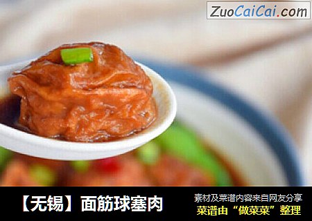 ［无锡］面筋球塞肉