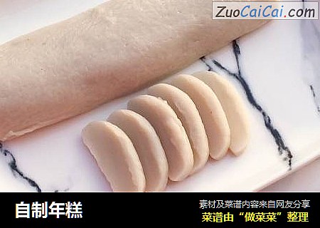 自制年糕