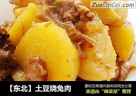 【东北】土豆烧兔肉