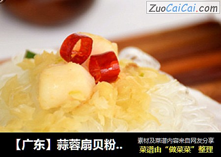 【广东】蒜蓉扇贝粉丝?