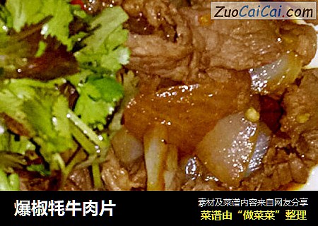 爆椒牦牛肉片