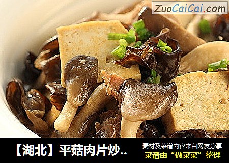 【湖北】平菇肉片炒豆腐