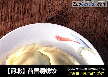 【河北】茴香铜钱饺