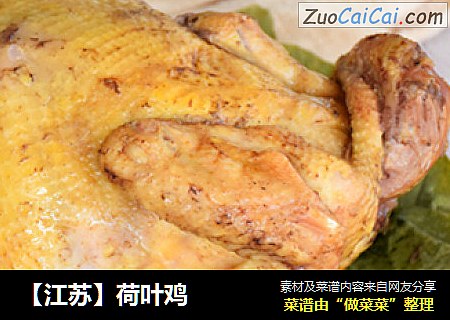 【江苏】荷叶鸡