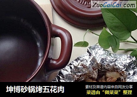 坤博砂锅烤五花肉