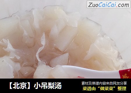 【北京】小吊梨汤