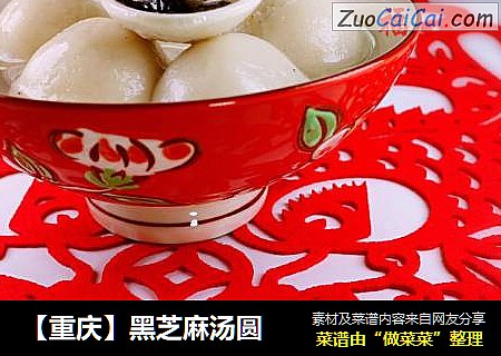 【重庆】黑芝麻汤圆