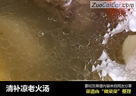 清补凉老火汤