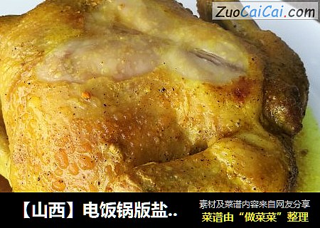 【山西】电饭锅版盐焗鸡（年夜饭必备整鸡大菜）