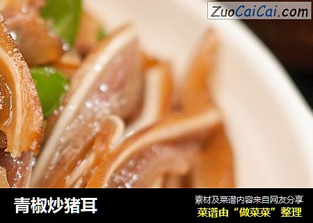 青椒炒猪耳