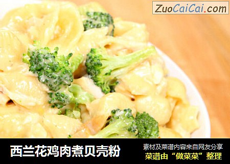 西兰花鸡肉煮贝壳粉