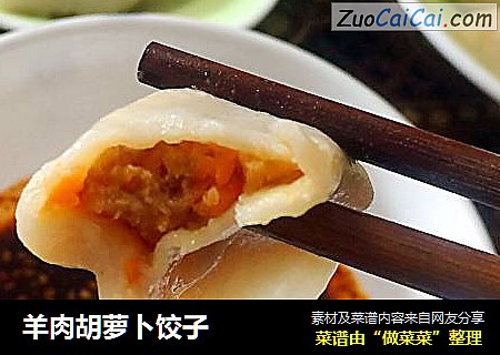 羊肉胡萝卜饺子