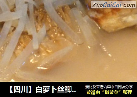 【四川】白萝卜丝鲫鱼汤