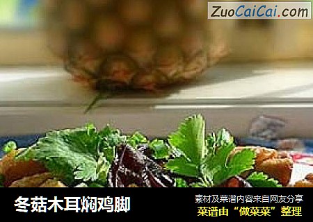 冬菇木耳焖鸡脚