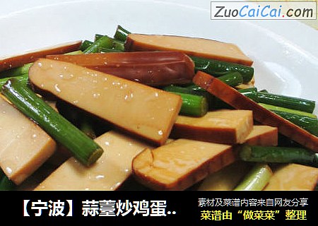 【宁波】蒜薹炒鸡蛋干 