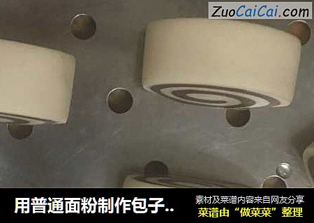 用普通面粉制作包子馒头