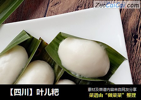 【四川】叶儿粑
