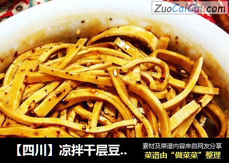 【四川】凉拌千层豆皮丝