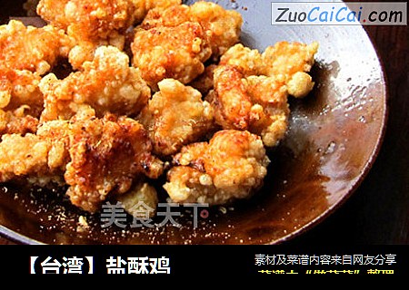 【台湾】盐酥鸡