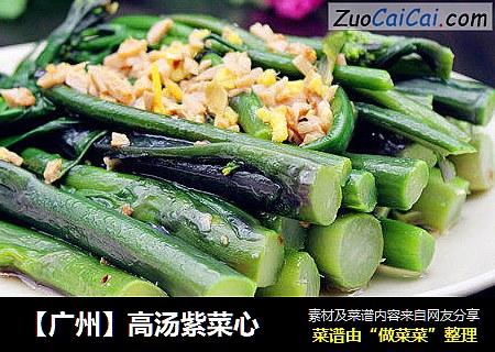 【广州】高汤紫菜心