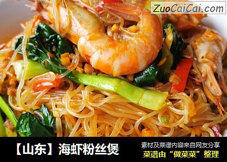 【山东】海虾粉丝煲